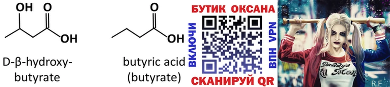 Бутират 1.4BDO  купить закладку  Артёмовск 